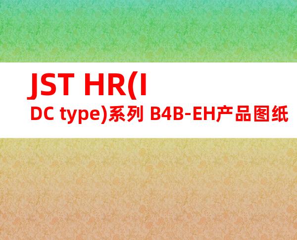 JST HR(IDC type)系列 B4B-EH产品图纸